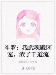 斗罗：我武魂殿团宠，渣了千道流