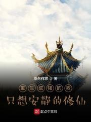 重生成猪的我只想安静的修仙