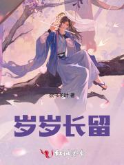 岁岁长留
