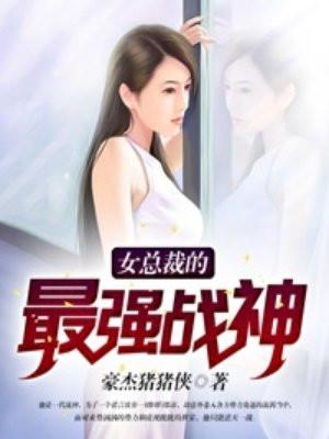 女总裁的最强战神