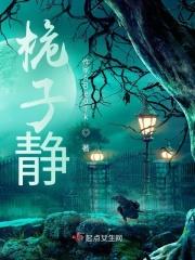 桅子静