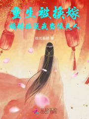 重生被换嫁，嫡妹非送我当侯夫人