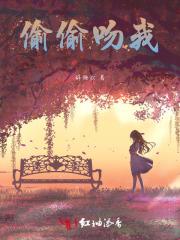 偷偷吻我