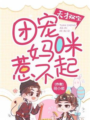 天才双宝：团宠妈咪惹不起