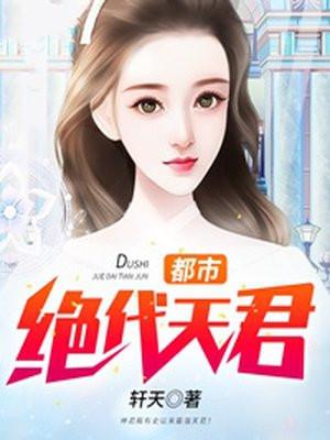 都市绝代天君
