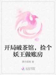 开局破茶馆，捡个妖王做账房
