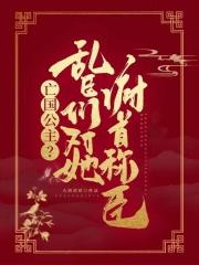 亡国公主？乱臣们对她俯首称臣