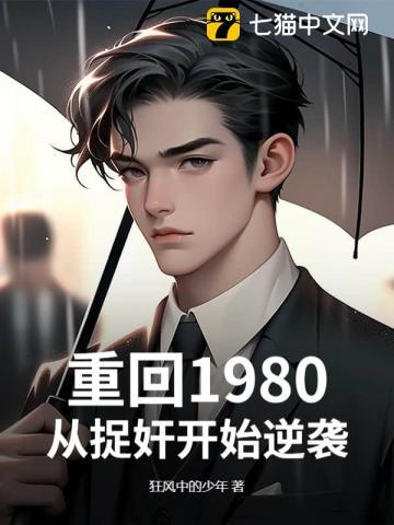 重回1980：从捉奸开始逆袭
