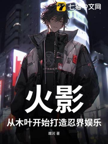 火影，从木叶开始打造忍界娱乐