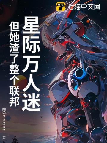 星际万人迷，但她渣了整个联邦