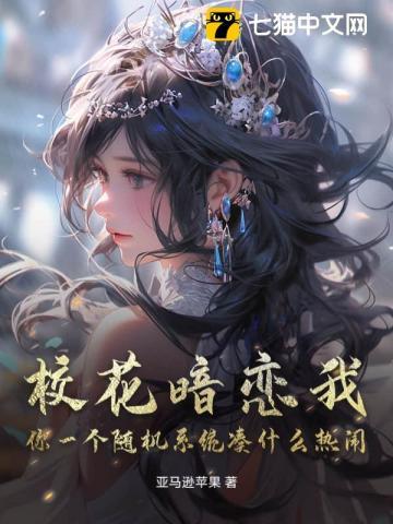 校花暗恋我，你一个随机系统凑什么热闹？