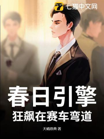 春日引擎：狂飙在赛车弯道