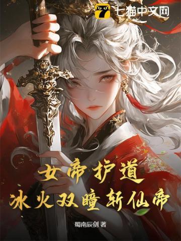 女帝护道，冰火双瞳斩仙帝