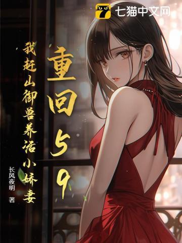 重回59：我赶山御兽养活小娇妻