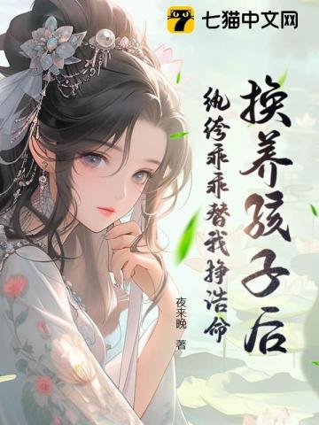 换养孩子后，纨绔乖乖替我挣诰命