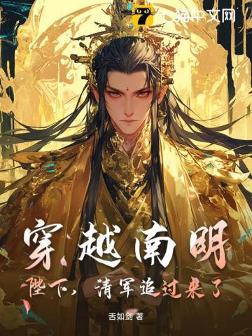 穿越南明：陛下，清军追过来了！