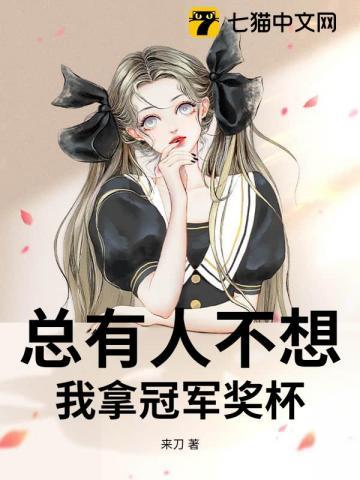 总有人不想我拿冠军奖杯