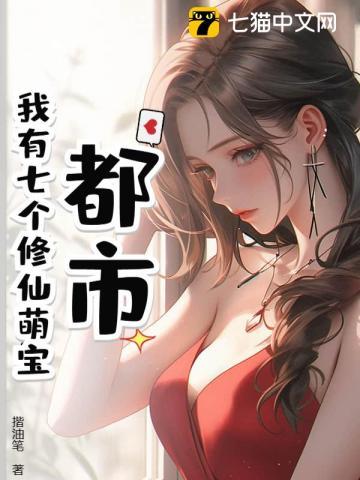 都市：我有七个修仙萌宝