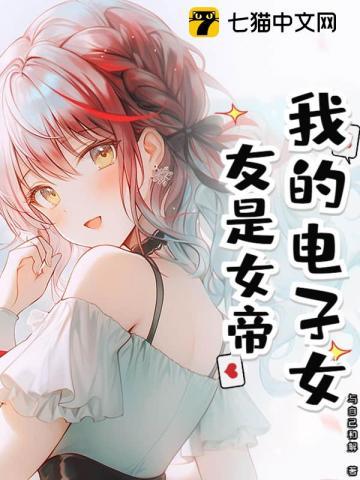 我的电子女友是女帝