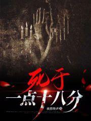 死于一点十八分
