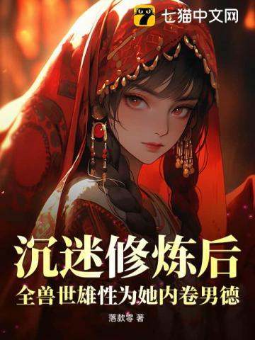 沉迷修炼后，全兽世雄性为她内卷男德