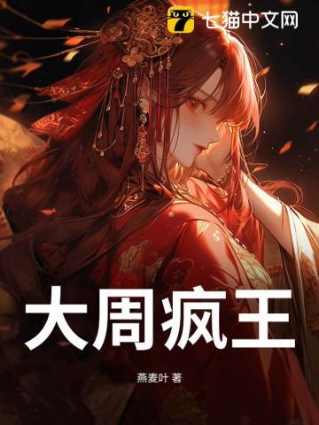 大周疯王