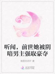 听闻，前世她被阴暗男主强取豪夺