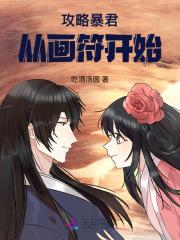 攻略暴君，从画符开始