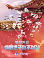 替嫁后，病危世子被撩得活蹦乱跳