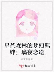 星芒森林的梦幻羁绊：璃夜恋途
