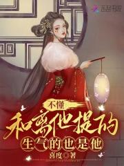 不懂，和离他提的，生气的也是他