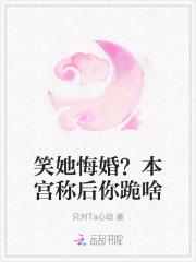 笑她悔婚？本宫称后你跪啥