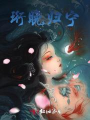 珩晚归宁