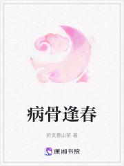 病骨逢春