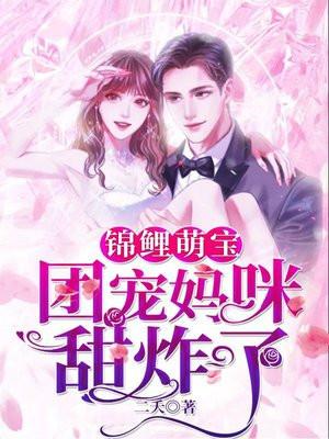 锦鲤萌宝：团宠妈咪甜炸了