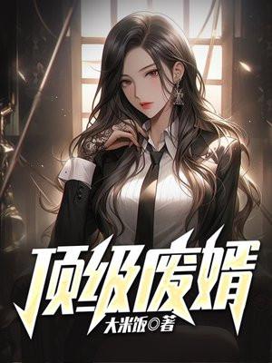 顶级废婿