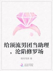 给顶流男团当助理，沦陷修罗场