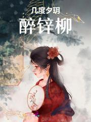 几度夕玥醉锌柳
