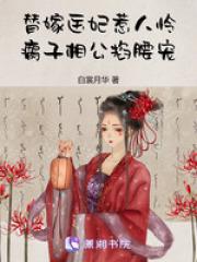 替嫁医妃惹人怜，瘸子相公掐腰宠