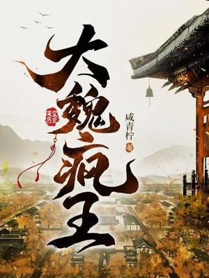 大魏疯王