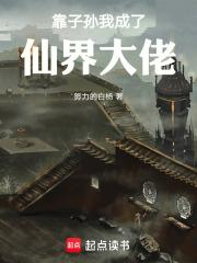 靠子孙我成了仙界大佬