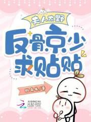 夫人太野，反骨京少求贴贴