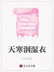 天寒洇湿衣