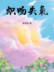 炽吻失氧