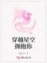 穿越星空拥抱你