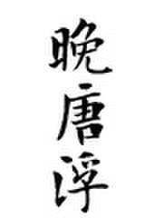 晚唐浮生