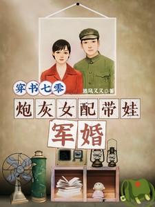 穿书七零，炮灰女配带娃军婚