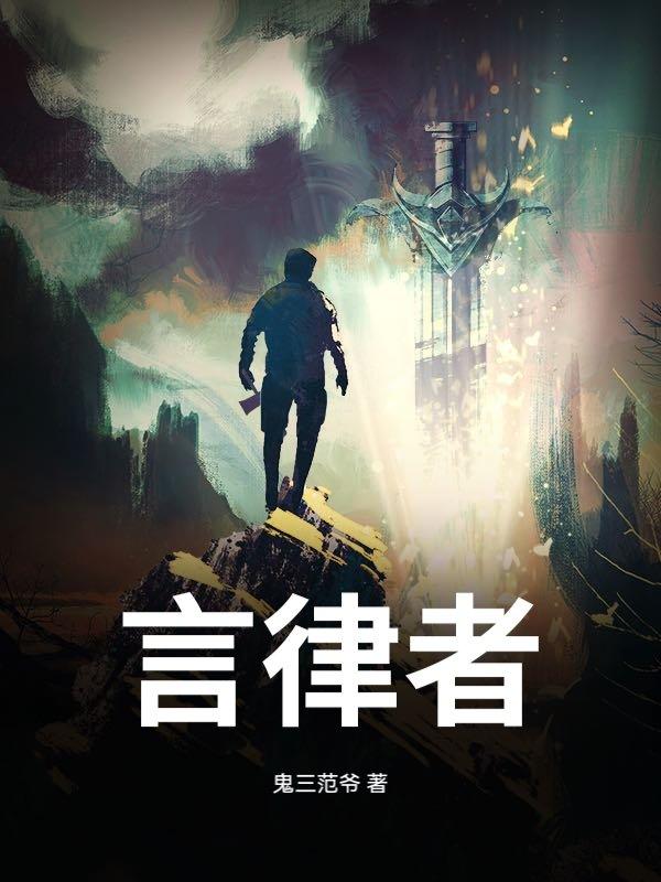 言律者