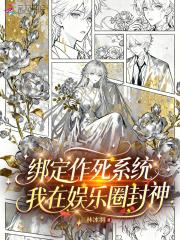 绑定作死系统,我在娱乐圈封神