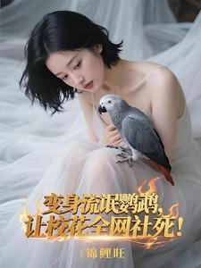 变身流氓鹦鹉，让校花全网社死！
